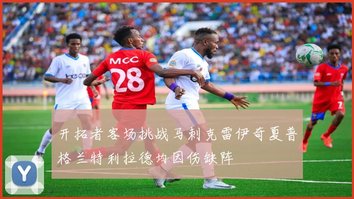 开拓者客场挑战马刺克雷伊奇夏普格兰特利拉德均因伤缺阵