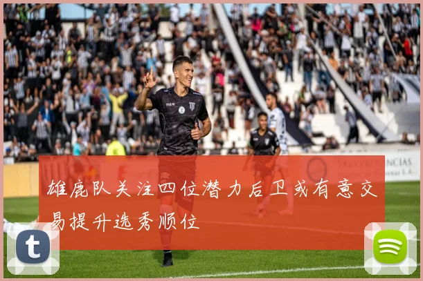 雄鹿队关注四位潜力后卫或有意交易提升选秀顺位
