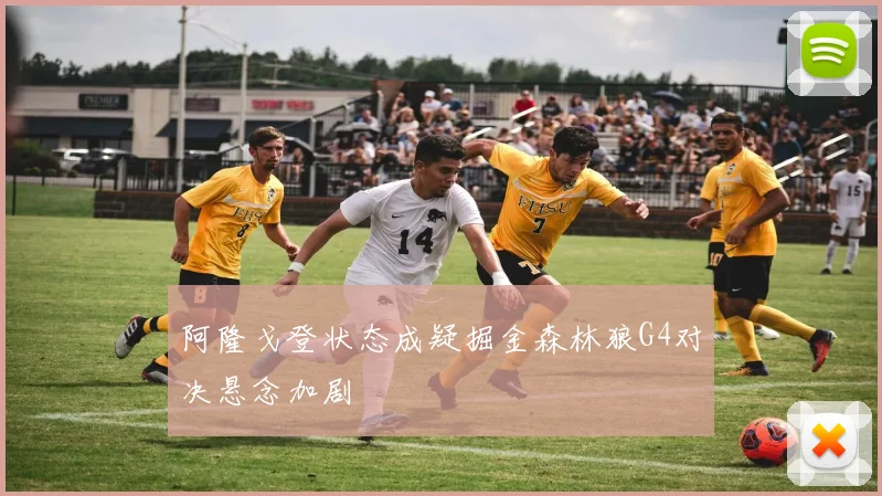 阿隆戈登状态成疑掘金森林狼G4对决悬念加剧