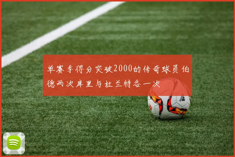 单赛季得分突破2000的传奇球员伯德两次库里与杜兰特各一次