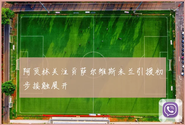 阿莫林关注贡萨尔维斯米兰引援初步接触展开