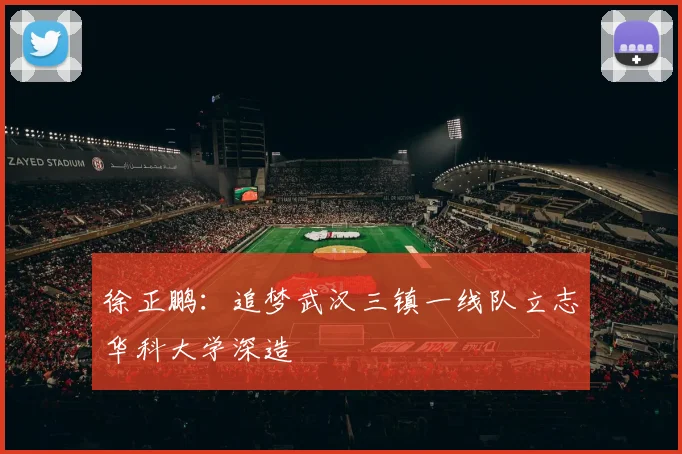 徐正鹏：追梦武汉三镇一线队立志华科大学深造