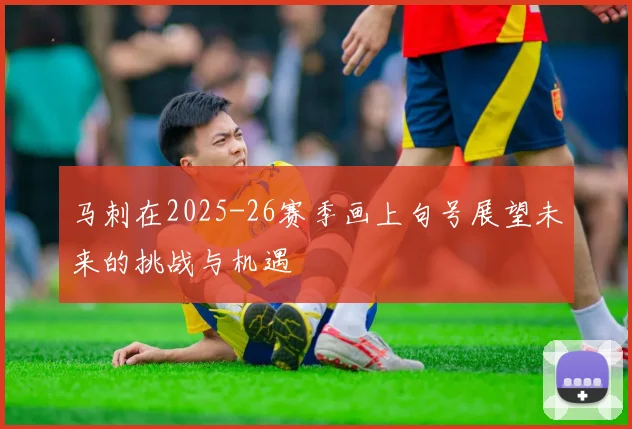 马刺在2025-26赛季画上句号展望未来的挑战与机遇