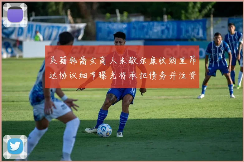 美籍韩裔女商人米歇尔康收购里昂达协议细节曝光将承担债务并注资
