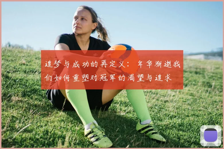 追梦与成功的再定义：年华渐逝我们如何重塑对冠军的渴望与追求