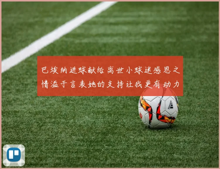 巴埃纳进球献给离世小球迷感恩之情溢于言表她的支持让我更有动力